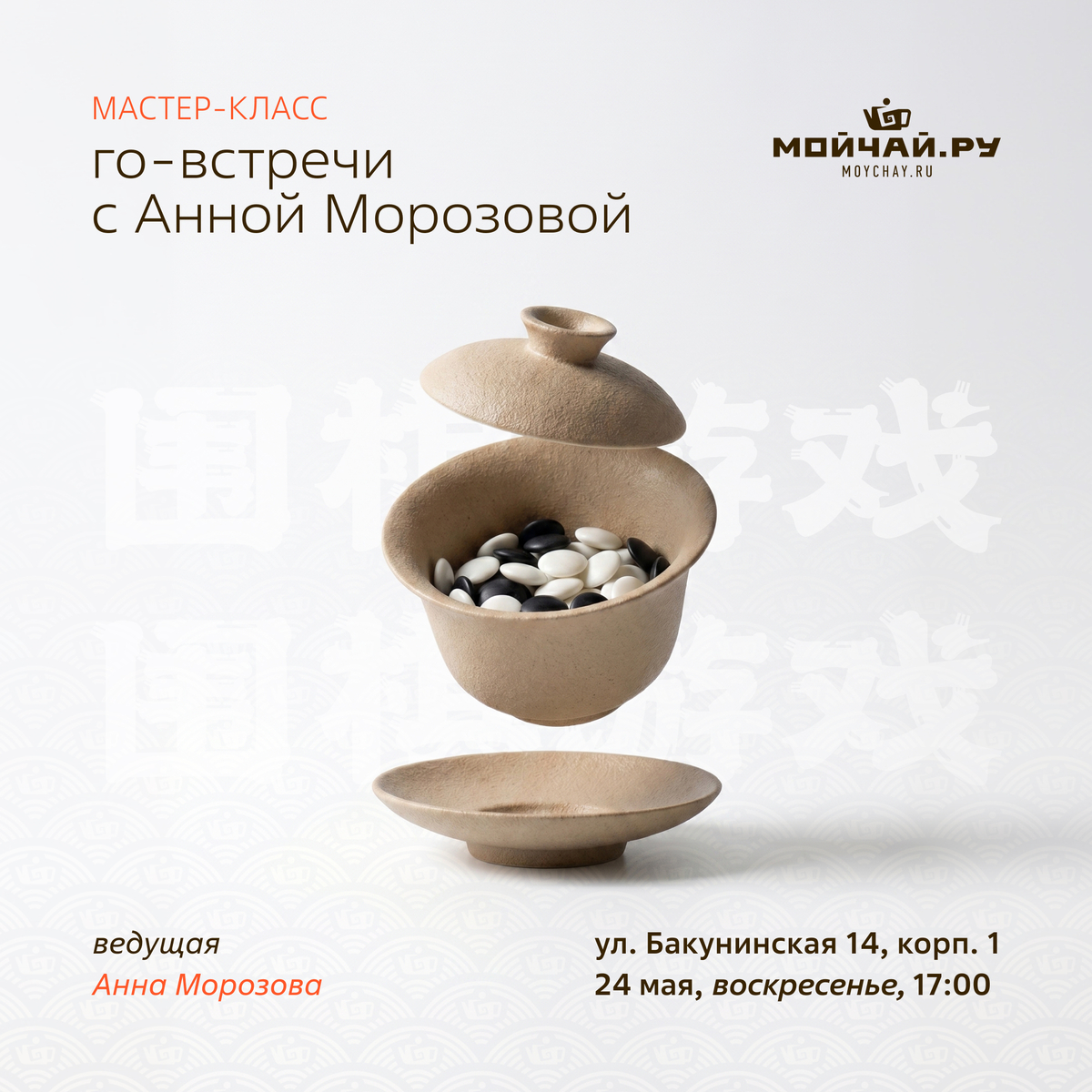 24 мая/Го-встречи с Анной Морозовой/ЧАЙНЫЙ КЛУБ МОЙЧАЙ.РУ НА БАКУНИНСКОЙ, Москва