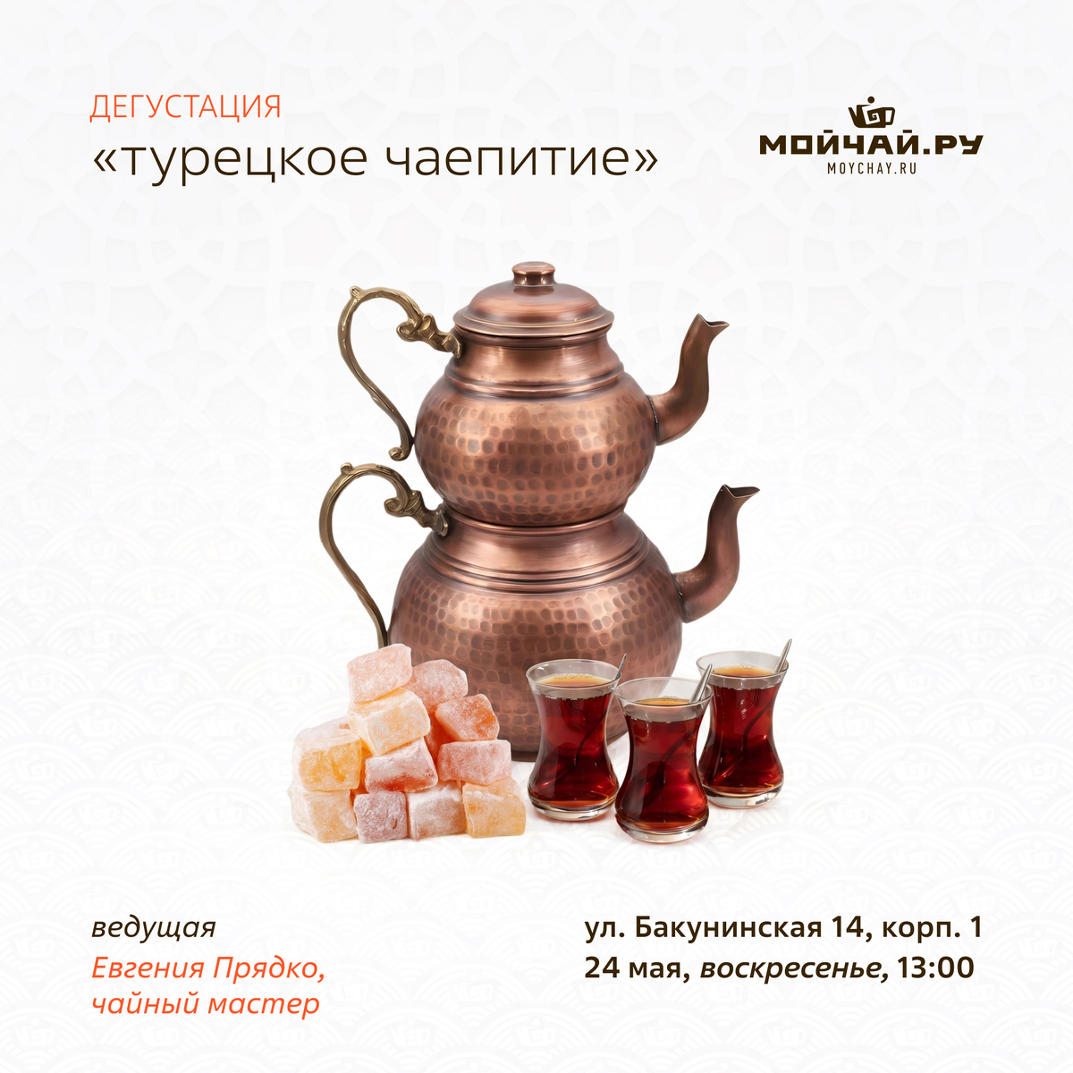 24 мая/Дегустация "Турецкое чаепитие"/ЧАЙНЫЙ КЛУБ МОЙЧАЙ.РУ НА БАКУНИНСКОЙ, Москва
