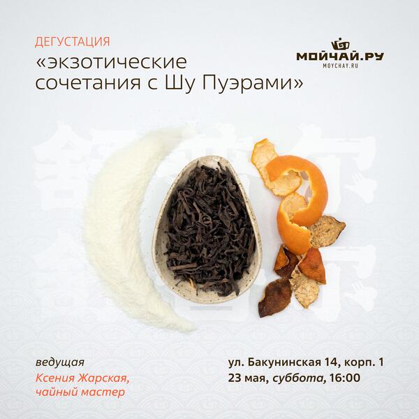 23 мая/Дегустация "Экзотические сочетания с Шу пуэрами"/ЧАЙНЫЙ КЛУБ МОЙЧАЙ.РУ НА БАКУНИНСКОЙ, Москва