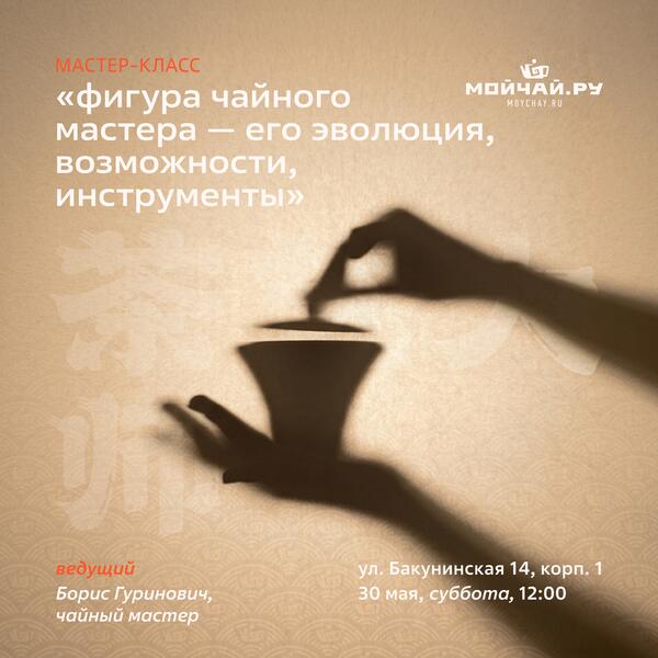 30 мая/Мастер-класс (2 встреча) "Фигура чайного мастера — его эволюция, возможности, инструменты. Повышение квалификации чайных мастеров и любителей чая"/ЧАЙНЫЙ КЛУБ МОЙЧАЙ.РУ НА БАКУНИНСКОЙ, Москва