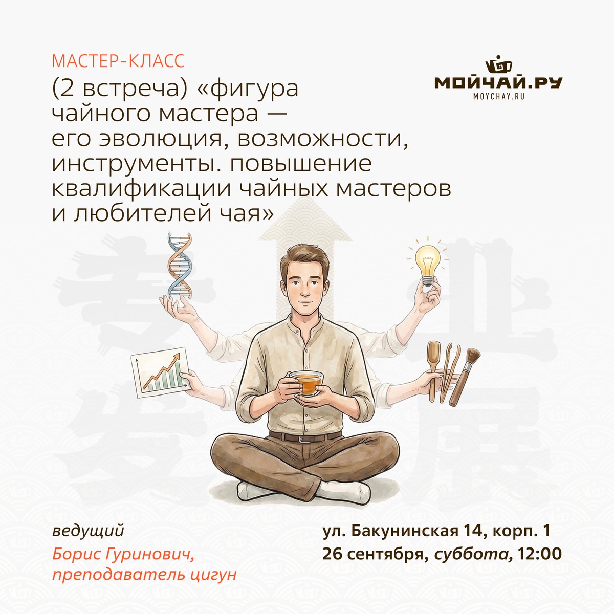 26 сентября/Мастер-класс (2 встреча) "Фигура чайного мастера — его эволюция, возможности, инструменты. Повышение квалификации чайных мастеров и любителей чая"/Борис Гуринович/ЧАЙНЫЙ КЛУБ МОЙЧАЙ.РУ НА БАКУНИНСКОЙ, Москва