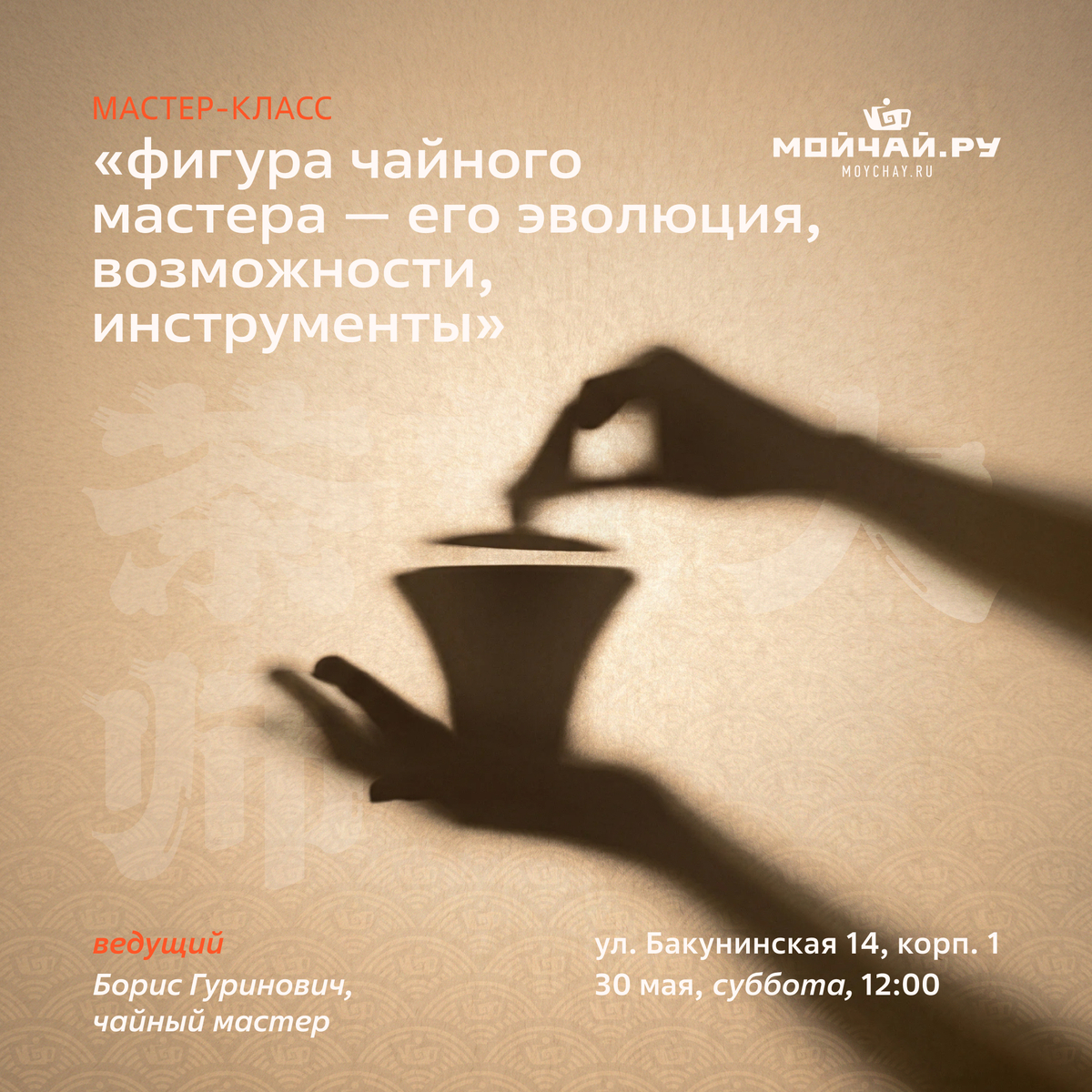 30 мая/Мастер-класс (2 встреча) "Фигура чайного мастера — его эволюция, возможности, инструменты. Повышение квалификации чайных мастеров и любителей чая"/ЧАЙНЫЙ КЛУБ МОЙЧАЙ.РУ НА БАКУНИНСКОЙ, Москва