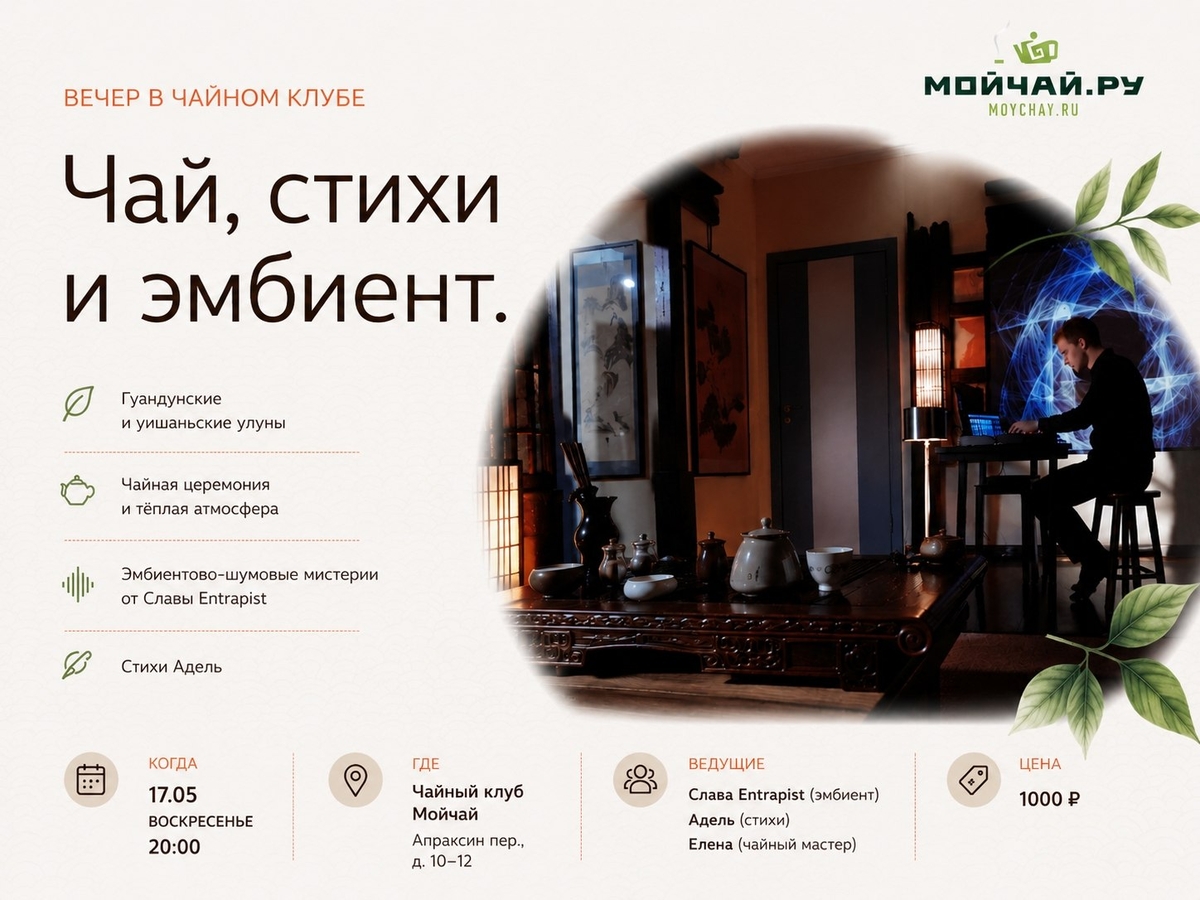 17/05/2026 Встреча "Чай, стихи и эмбиент" / Елена Джало / ЧАЙНЫЙ КЛУБ МОЙЧАЙ.РУ АПРАКСИН / Санкт-Петербург