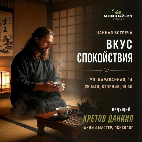 26/05/2026/Вкус спокойствия/ЧАЙНЫЙ КЛУБ МОЙЧАЙ.РУ КАРАВАННАЯ, Санкт-Петербург/