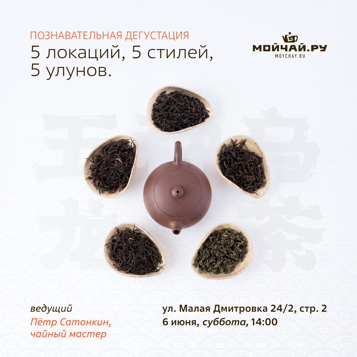 06 июня/5 локаций, 5 стилей, 5 улунов. Познавательная дегустация/ЧАЙНЫЙ КЛУБ МОЙЧАЙ.РУ МАЛАЯ ДМИТРОВКА, Москва