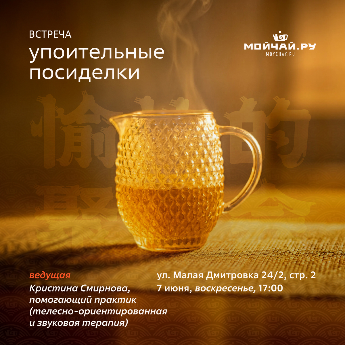 07 июня/Встреча "Упоительные посиделки"/ЧАЙНЫЙ КЛУБ МОЙЧАЙ.РУ МАЛАЯ ДМИТРОВКА, Москва