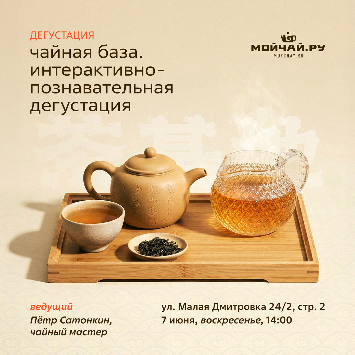 07 июня/Встреча "Чайная база. Интерактивно-познавательная дегустация"/ЧАЙНЫЙ КЛУБ МОЙЧАЙ.РУ МАЛАЯ ДМИТРОВКА, Москва