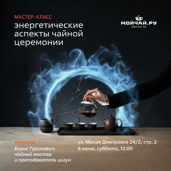 06 июня/Мастер-класс (3 встреча) "Энергетические аспекты чайной церемонии. Повышение квалификации чайных мастеров и любителей чая"/ЧАЙНЫЙ КЛУБ МОЙЧАЙ.РУ НА БАКУНИНСКОЙ, Москва