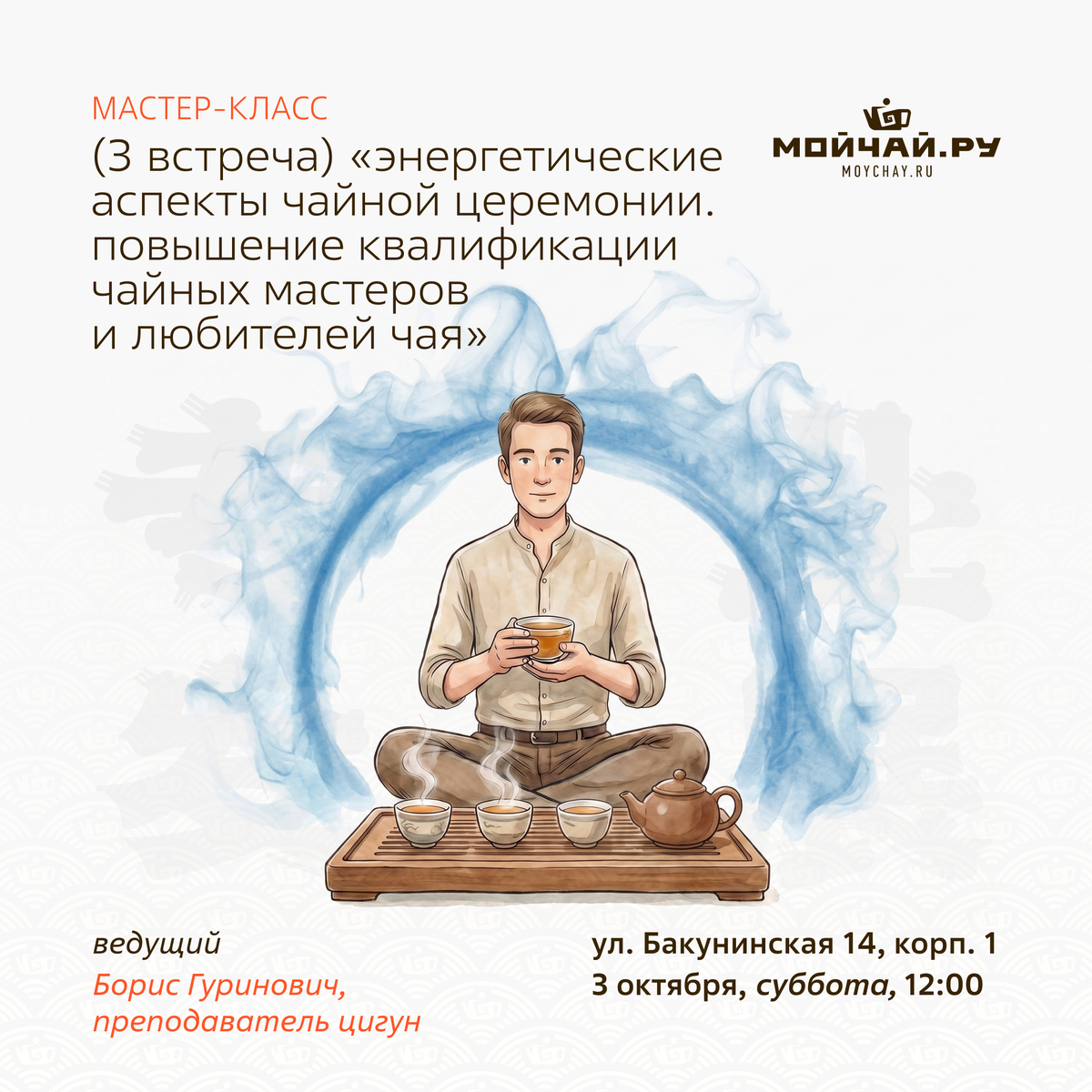 03 октября/Мастер-класс (3 встреча) "Энергетические аспекты чайной церемонии. Повышение квалификации чайных мастеров и любителей чая"/Борис Гуринович/ЧАЙНЫЙ КЛУБ МОЙЧАЙ.РУ НА БАКУНИНСКОЙ, Москва