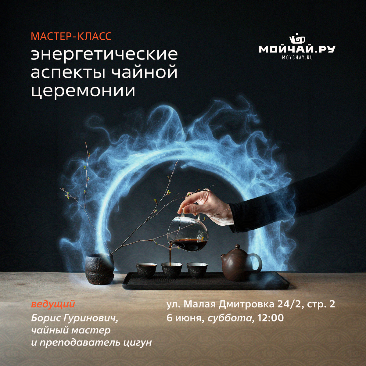 06 июня/Мастер-класс (3 встреча) "Энергетические аспекты чайной церемонии. Повышение квалификации чайных мастеров и любителей чая"/ЧАЙНЫЙ КЛУБ МОЙЧАЙ.РУ НА БАКУНИНСКОЙ, Москва