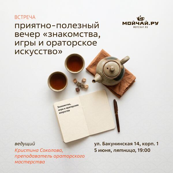 05 июня/Приятно-полезный вечер «Знакомства, игры и ораторское искусство»/ЧАЙНЫЙ КЛУБ МОЙЧАЙ.РУ НА БАКУНИНСКОЙ, Москва