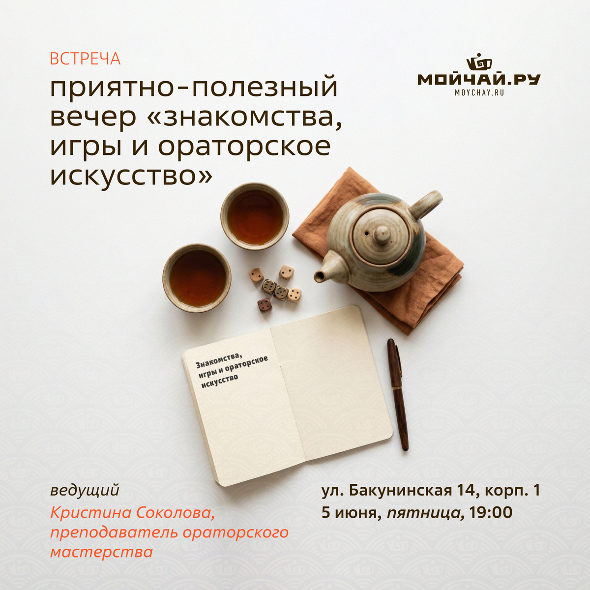 05 июня/Приятно-полезный вечер «Знакомства, игры и ораторское искусство»/ЧАЙНЫЙ КЛУБ МОЙЧАЙ.РУ НА БАКУНИНСКОЙ, Москва