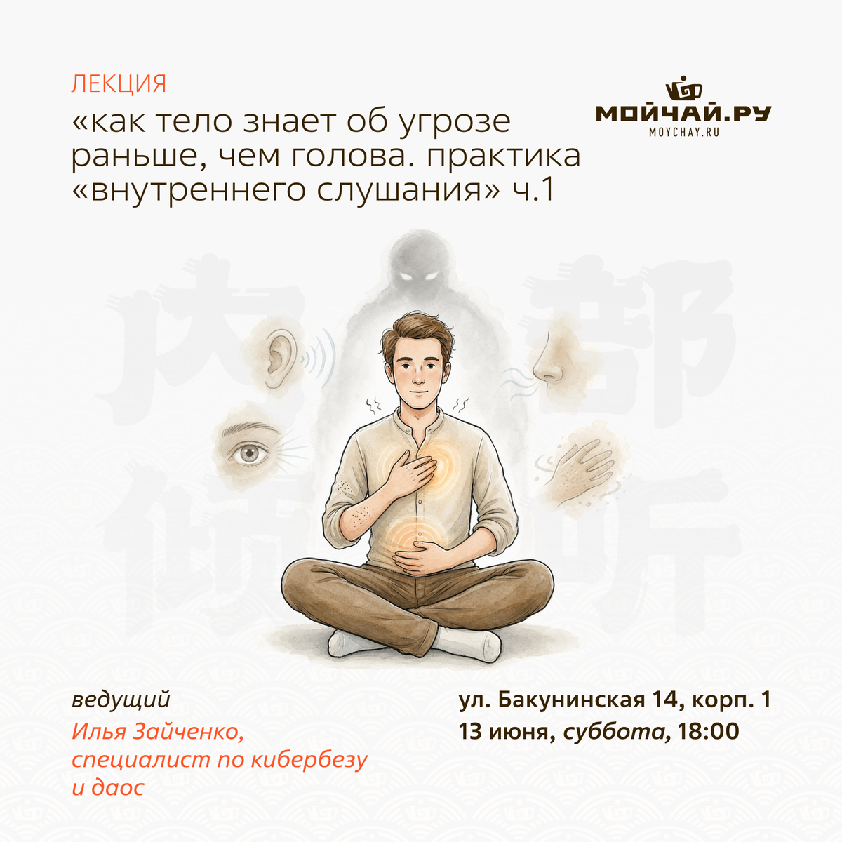 13 июня/Лекция "Как тело знает об угрозе раньше, чем голова. Практика «внутреннего слушания» Ч.1."/ЧАЙНЫЙ КЛУБ МОЙЧАЙ.РУ НА БАКУНИНСКОЙ, Москва