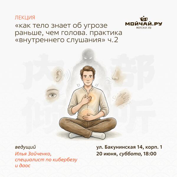 20 июня/Лекция "Как тело знает об угрозе раньше, чем голова. Практика «внутреннего слушания» Ч.2."/ЧАЙНЫЙ КЛУБ МОЙЧАЙ.РУ НА БАКУНИНСКОЙ, Москва