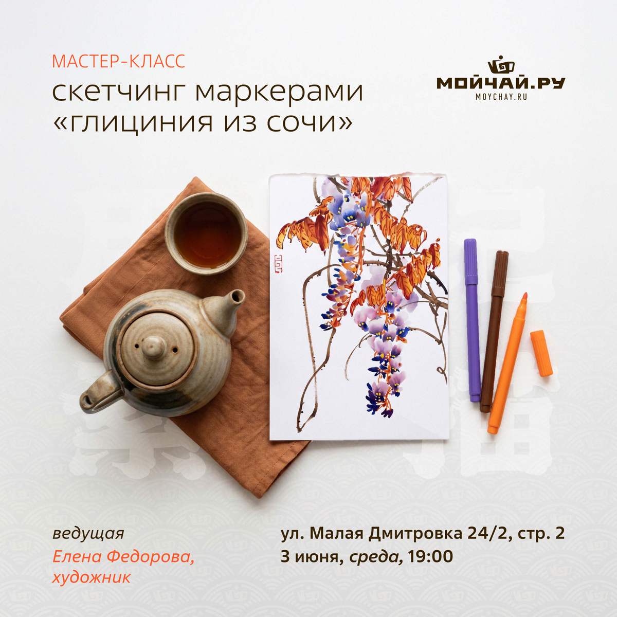 03 июня/ МК по скетчингу маркерами "Глициния из Сочи"/Елена Федорова/ЧАЙНЫЙ КЛУБ МОЙЧАЙ.РУ МАЛАЯ ДМИТРОВКА, Москва