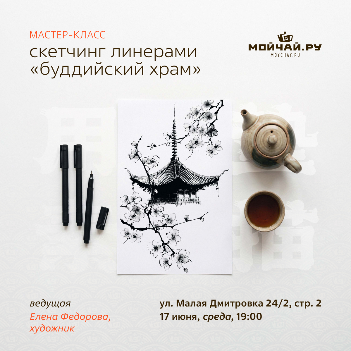 17 июня/ МК по скетчингу линерами "Буддийский храм"/Елена Федорова/ЧАЙНЫЙ КЛУБ МОЙЧАЙ.РУ МАЛАЯ ДМИТРОВКА, Москва