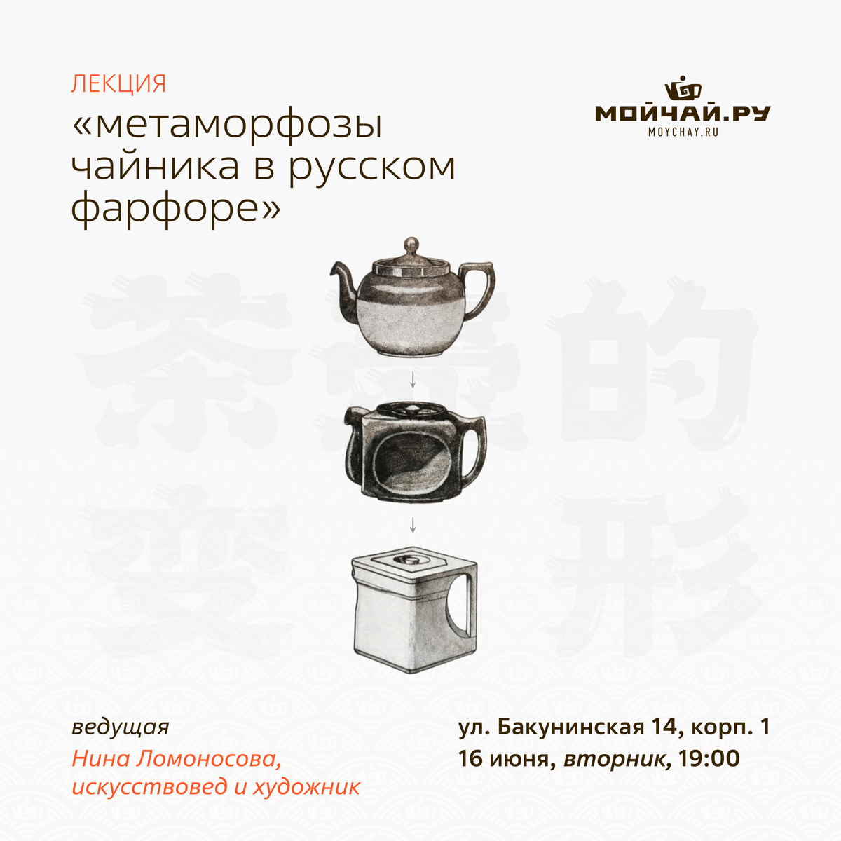 16 июня/Лекция "Метаморфозы чайника в русском фарфоре" /ЧАЙНЫЙ КЛУБ МОЙЧАЙ.РУ НА БАКУНИНСКОЙ, Москва