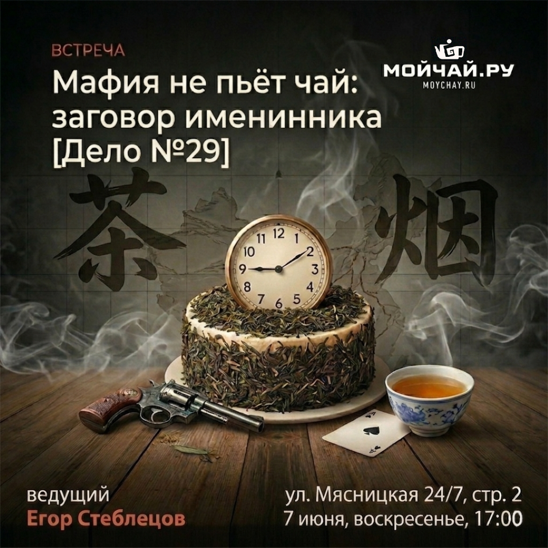 07  июня/Встреча "Мафия не пьёт чай: заговор именинника [Дело №29]"/ЧАЙНЫЙ КЛУБ МОЙЧАЙ.РУ МЯСНИЦКАЯ, Москва
