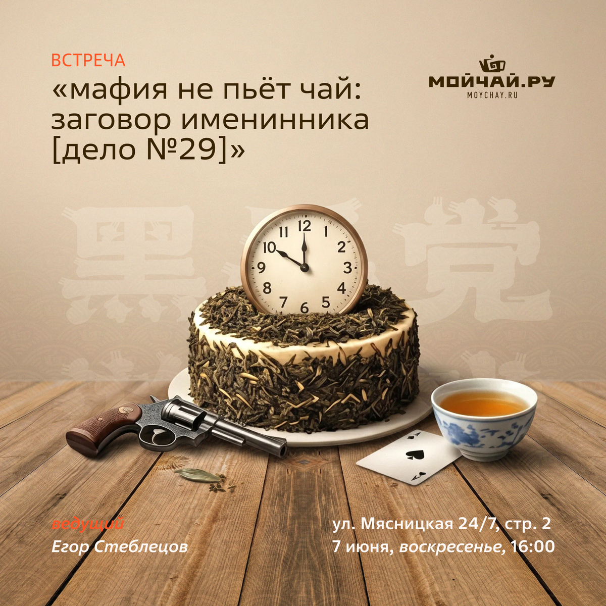07  июня/Встреча "Мафия не пьёт чай: заговор именинника [Дело №29]"/ЧАЙНЫЙ КЛУБ МОЙЧАЙ.РУ МЯСНИЦКАЯ, Москва