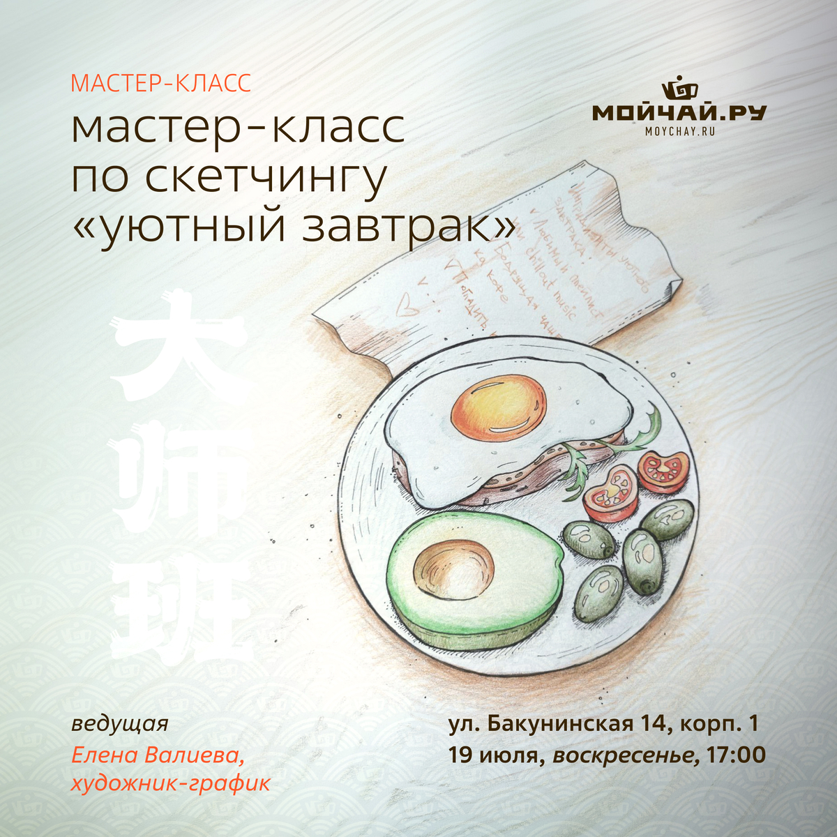 19 июля/Мастер-класс по скетчингу "Уютный завтрак"/ЧАЙНЫЙ КЛУБ МОЙЧАЙ.РУ НА БАКУНИНСКОЙ, Москва