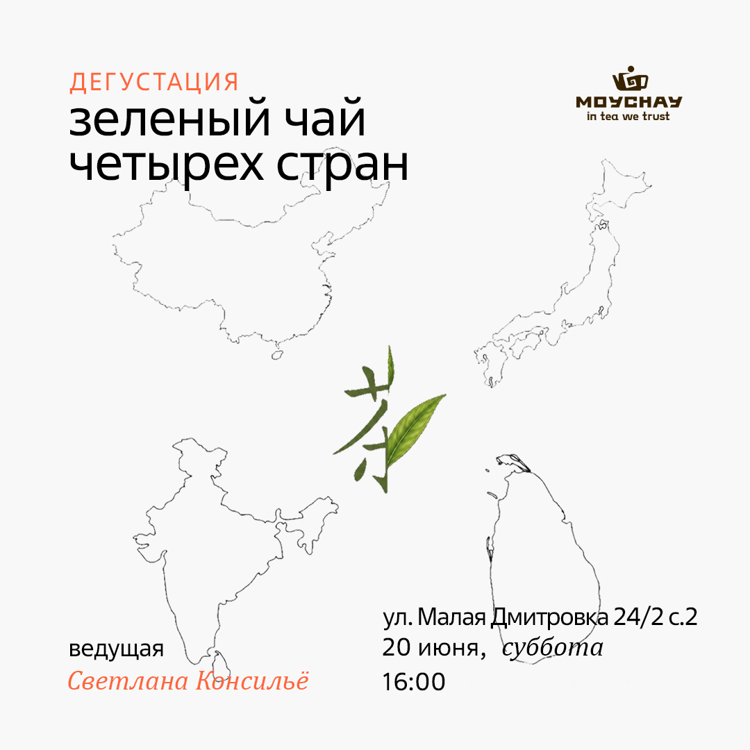 20 июня/Сравнительная дегустация "Чай четырех стран: зеленый"/ЧАЙНЫЙ КЛУБ МОЙЧАЙ.РУ МАЛАЯ ДМИТРОВКА, Москва