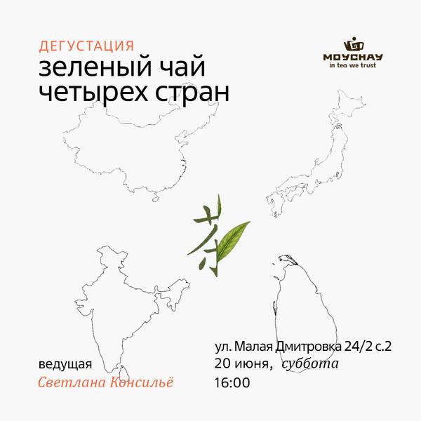 28 июня/Сравнительная дегустация "Чай четырёх стран: зелёный"/ЧАЙНЫЙ КЛУБ МОЙЧАЙ.РУ НА БАКУНИНСКОЙ, Москва