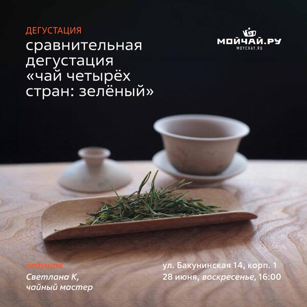 28 июня/Сравнительная дегустация "Чай четырёх стран: зелёный"/ЧАЙНЫЙ КЛУБ МОЙЧАЙ.РУ НА БАКУНИНСКОЙ, Москва