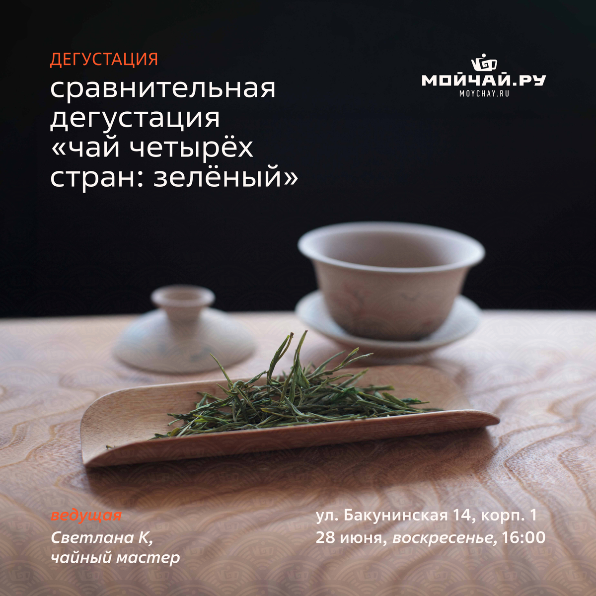 28 июня/Сравнительная дегустация "Чай четырёх стран: зелёный"/ЧАЙНЫЙ КЛУБ МОЙЧАЙ.РУ НА БАКУНИНСКОЙ, Москва