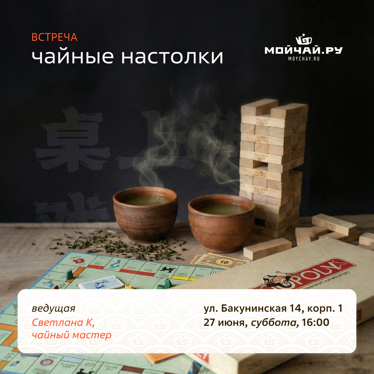 27 июня/Встреча "Чайные настолки"/ЧАЙНЫЙ КЛУБ МОЙЧАЙ.РУ НА БАКУНИНСКОЙ, Москва