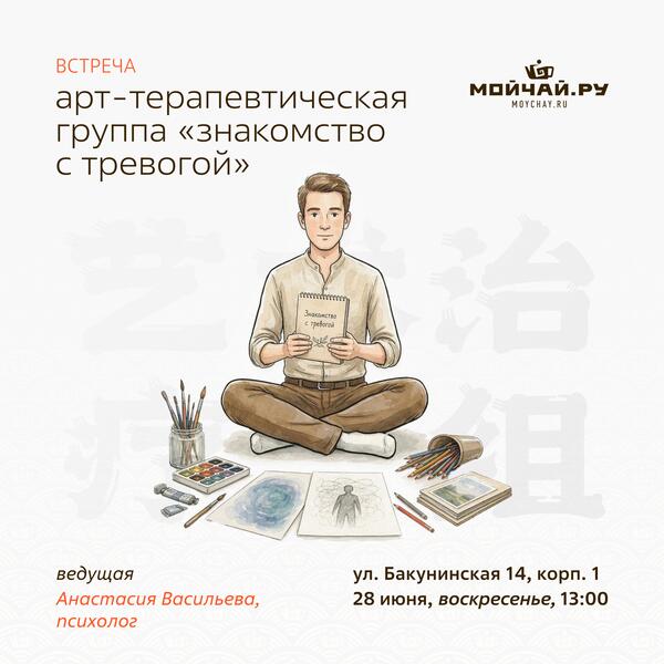 28 июня/Арт-терапевтическая группа "Знакомство с тревогой"/ЧАЙНЫЙ КЛУБ МОЙЧАЙ.РУ НА БАКУНИНСКОЙ, Москва