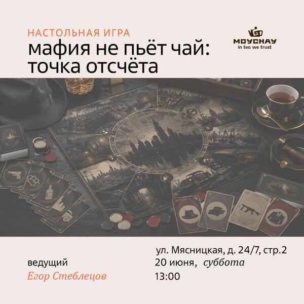 20 июня/Мафия не пьёт чай: точка отсчёта/ЧАЙНЫЙ КЛУБ МОЙЧАЙ.РУ МЯСНИЦКАЯ, Москва