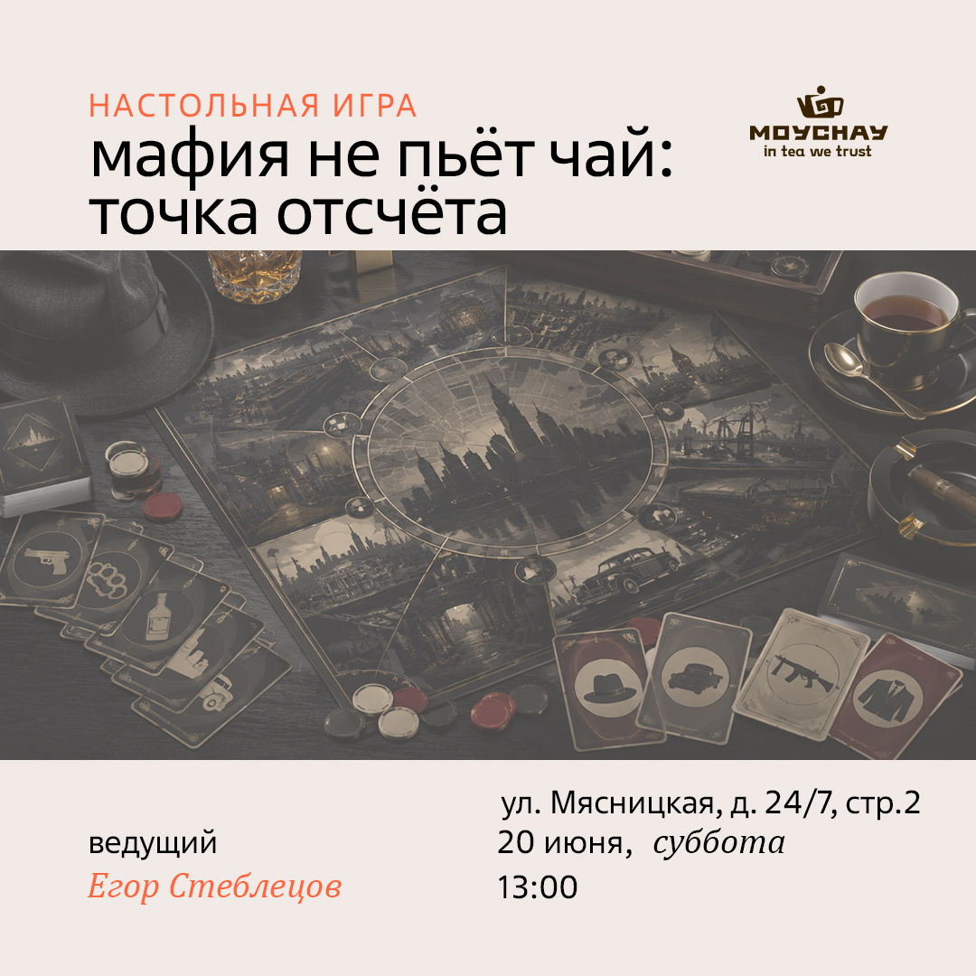 20 июня/Мафия не пьёт чай: точка отсчёта/ЧАЙНЫЙ КЛУБ МОЙЧАЙ.РУ МЯСНИЦКАЯ, Москва