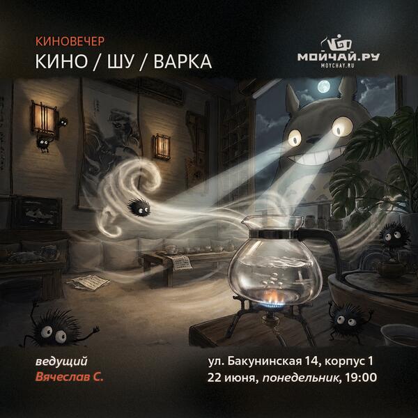 22 июня/Встреча "Кино Шу Варка"/ЧАЙНЫЙ КЛУБ МОЙЧАЙ.РУ НА БАКУНИНСКОЙ, Москва