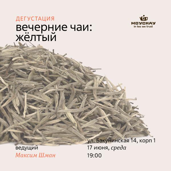 17 июня/Малая дегустация "Вечерние чаи: жёлтый"/ЧАЙНЫЙ КЛУБ МОЙЧАЙ.РУ НА БАКУНИНСКОЙ, Москва