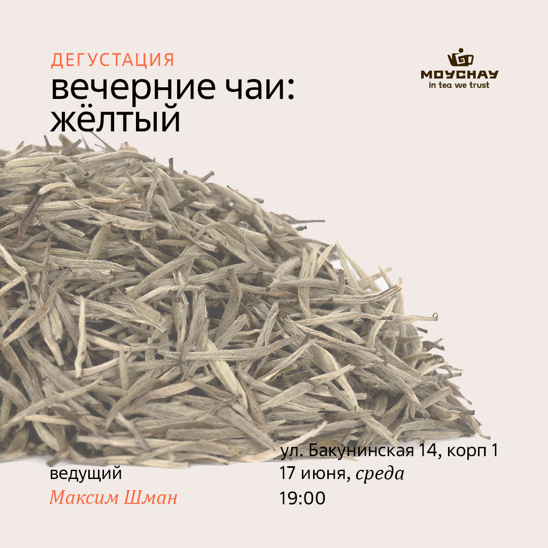 17 июня/Малая дегустация "Вечерние чаи: жёлтый"/ЧАЙНЫЙ КЛУБ МОЙЧАЙ.РУ НА БАКУНИНСКОЙ, Москва