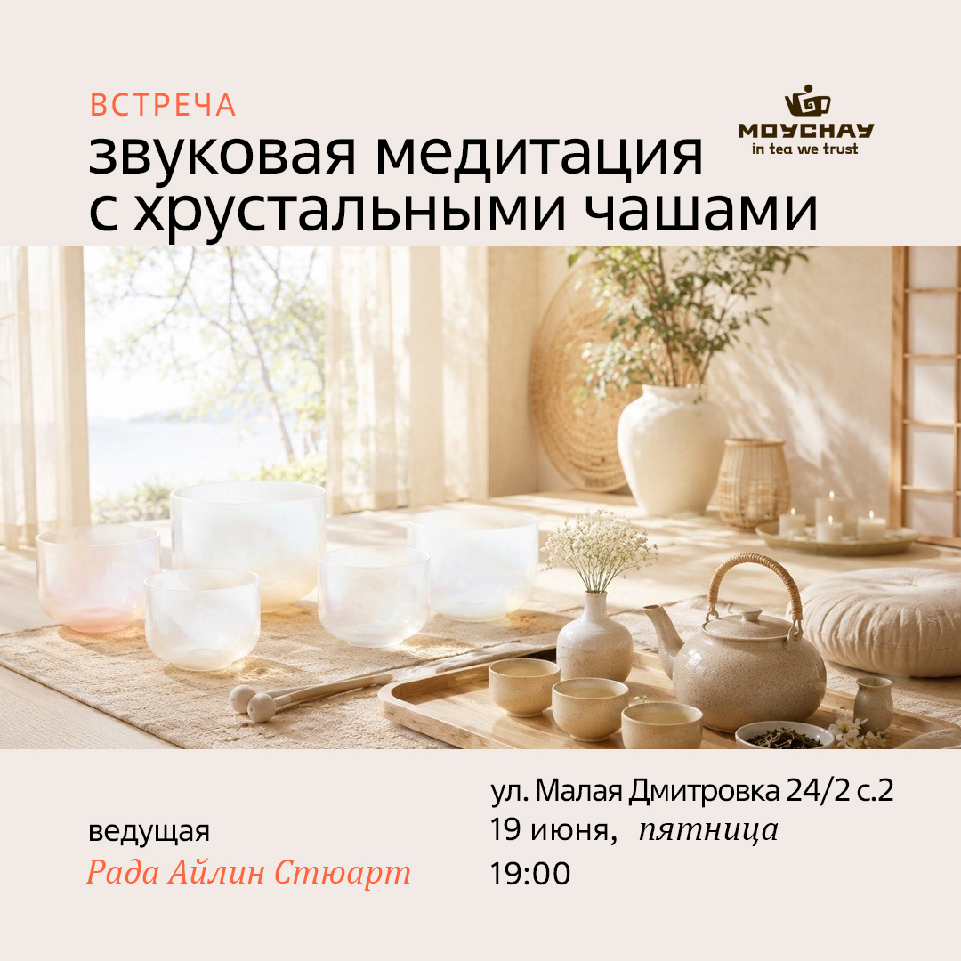 19 июня/Встреча "Звуковая медитация с хрустальными чашами"/ЧАЙНЫЙ КЛУБ МОЙЧАЙ.РУ МАЛАЯ ДМИТРОВКА, Москва