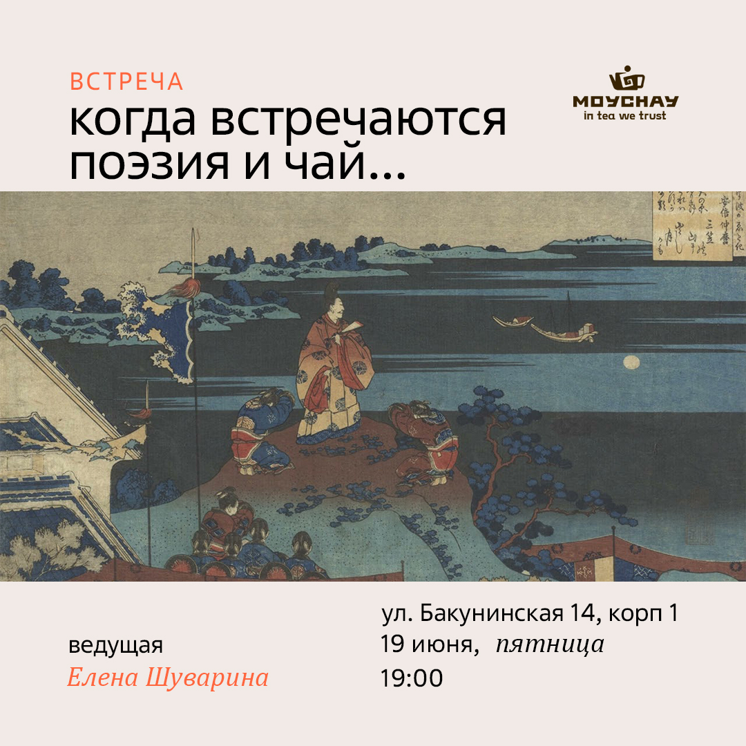 19 июня/Встреча "Когда встречаются поэзия и чай…"/Елена Шуварина/ЧАЙНЫЙ КЛУБ МОЙЧАЙ.РУ НА БАКУНИНСКОЙ, Москва