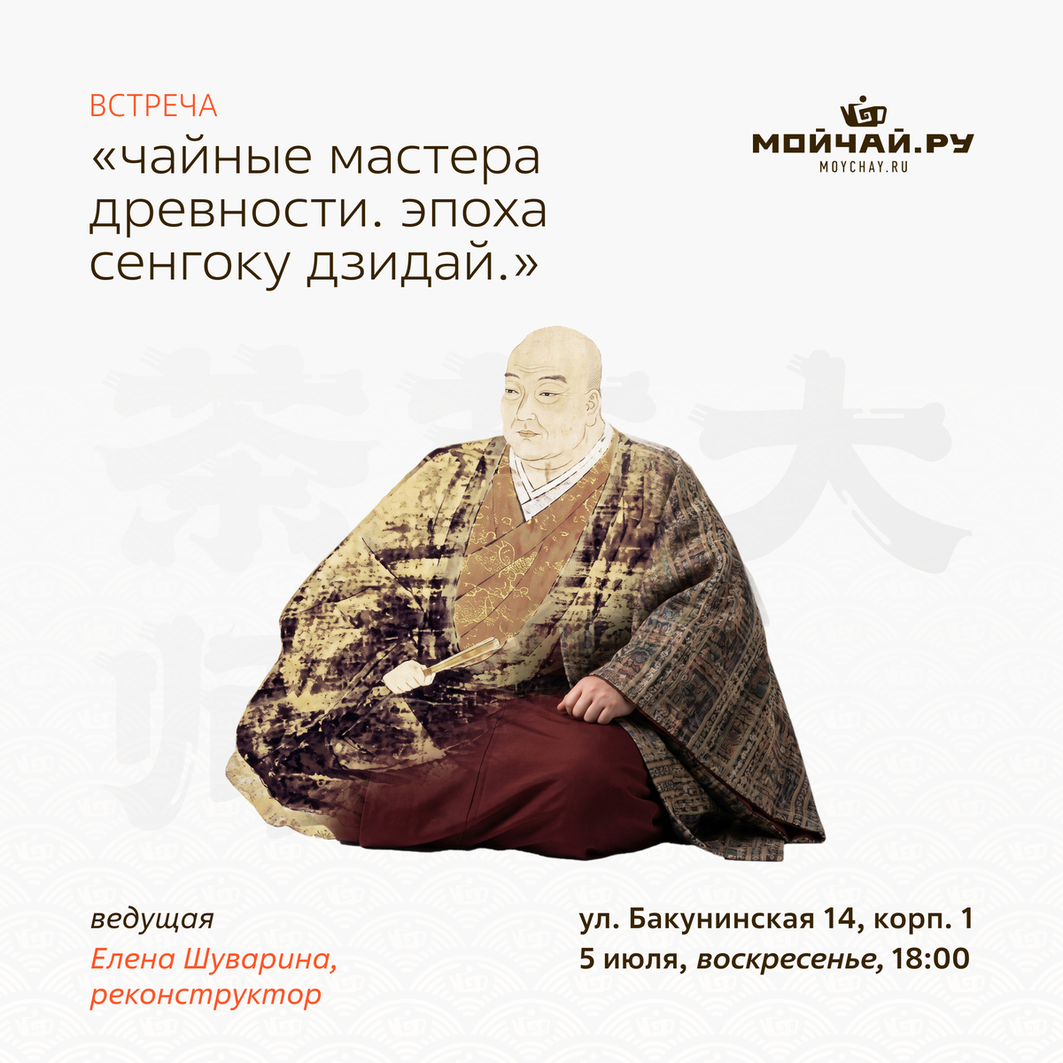 05 июля/Встреча "Чайные мастера древности. Эпоха Сенгоку Дзидай."/Елена Шуварина/ЧАЙНЫЙ КЛУБ МОЙЧАЙ.РУ НА БАКУНИНСКОЙ, Москва