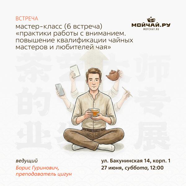 27 июня/Мастер-класс (6 встреча) "Практики работы с вниманием.. Повышение квалификации чайных мастеров и любителей чая"/ЧАЙНЫЙ КЛУБ МОЙЧАЙ.РУ НА БАКУНИНСКОЙ, Москва