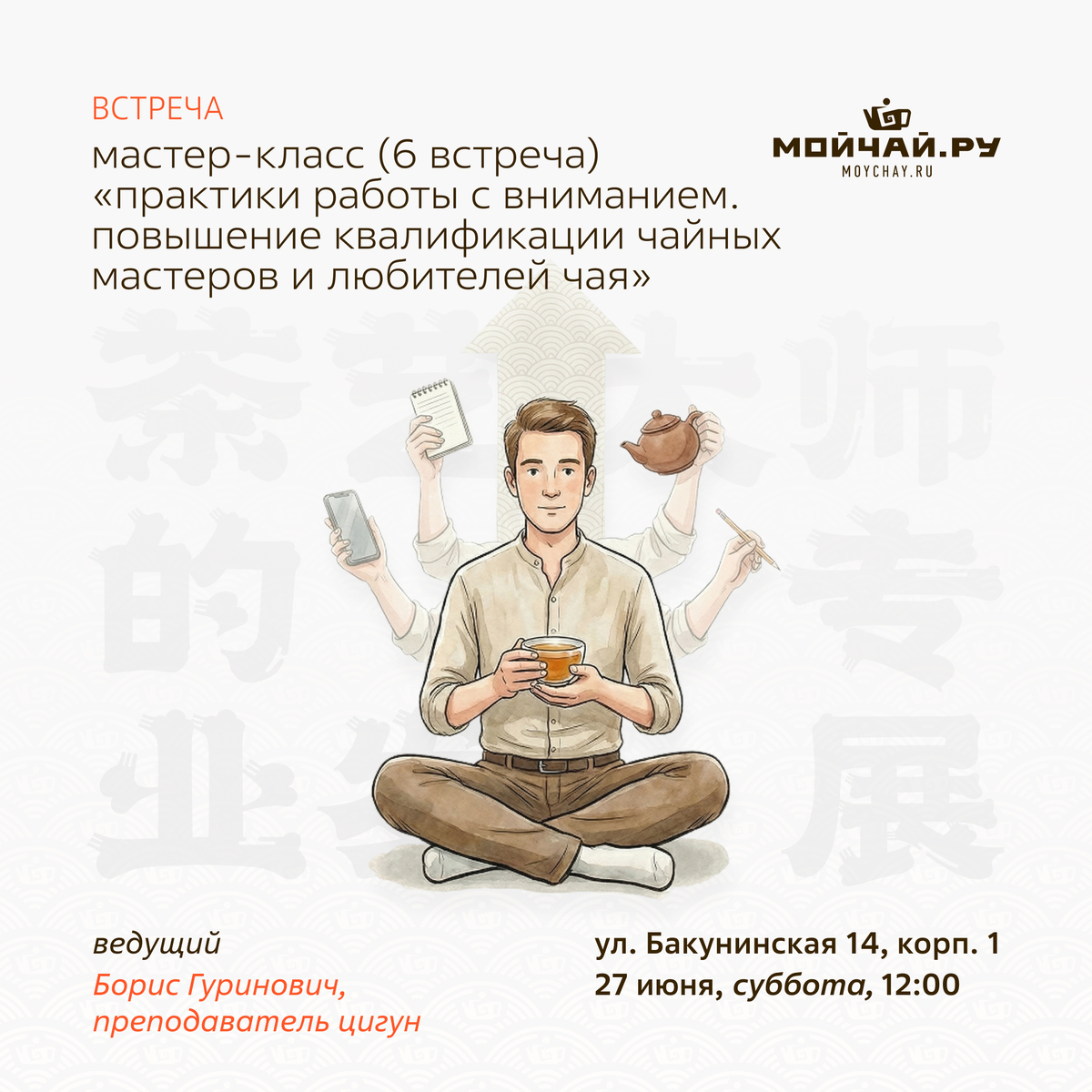 27 июня/Мастер-класс (6 встреча) "Практики работы с вниманием.. Повышение квалификации чайных мастеров и любителей чая"/ЧАЙНЫЙ КЛУБ МОЙЧАЙ.РУ НА БАКУНИНСКОЙ, Москва