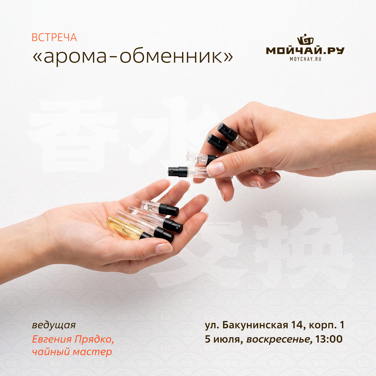 05 июля/Встреча "Арома-обменник"/ЧАЙНЫЙ КЛУБ МОЙЧАЙ.РУ НА БАКУНИНСКОЙ, Москва