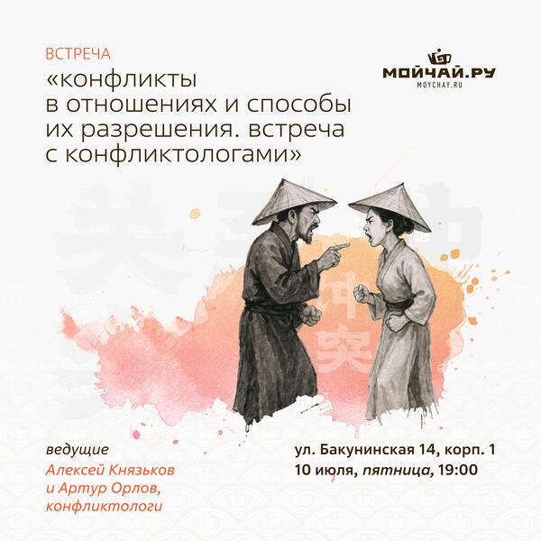10 июля/Лекция-встреча "Конфликты в отношениях и способы их разрешения. Встреча с конфликтологами"/ЧАЙНЫЙ КЛУБ МОЙЧАЙ.РУ НА БАКУНИНСКОЙ, Москва
