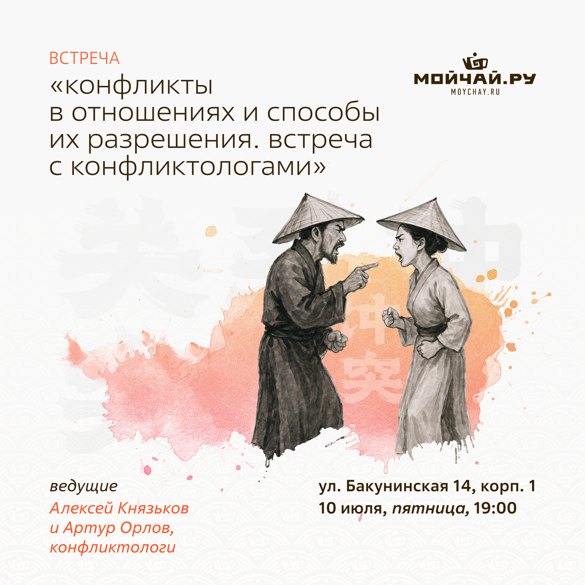 10 июля/Лекция-встреча "Конфликты в отношениях и способы их разрешения. Встреча с конфликтологами"/ЧАЙНЫЙ КЛУБ МОЙЧАЙ.РУ НА БАКУНИНСКОЙ, Москва