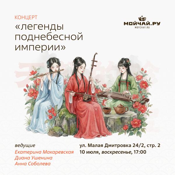 10 июля/Концерт «Легенды Поднебесной Империи»/ЧАЙНЫЙ КЛУБ МОЙЧАЙ.РУ МАЛАЯ ДМИТРОВКА, Москва