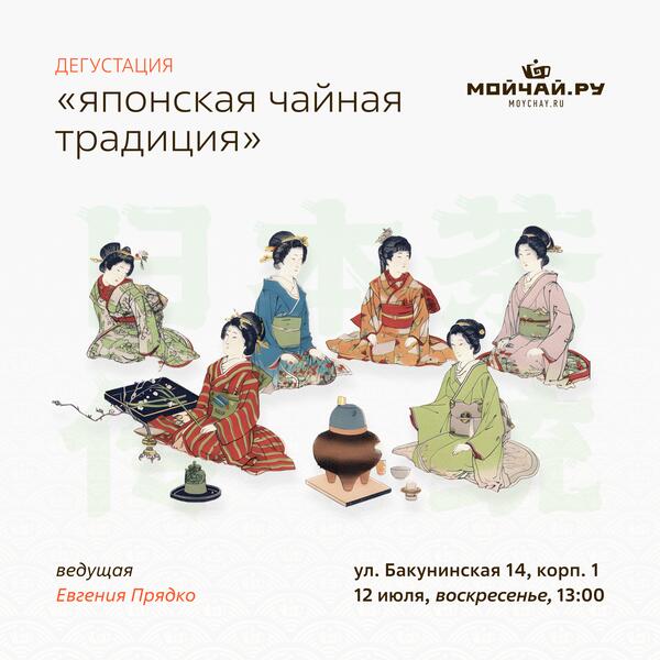 12 июля/Дегустация "Японская чайная традиция"/ЧАЙНЫЙ КЛУБ МОЙЧАЙ.РУ НА БАКУНИНСКОЙ, Москва