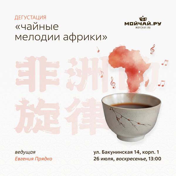 26 июля/Дегустация "Чайные мелодии Африки"/ЧАЙНЫЙ КЛУБ МОЙЧАЙ.РУ НА БАКУНИНСКОЙ, Москва