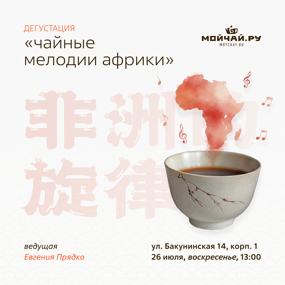 26 июля/Дегустация "Чайные мелодии Африки"/ЧАЙНЫЙ КЛУБ МОЙЧАЙ.РУ НА БАКУНИНСКОЙ, Москва