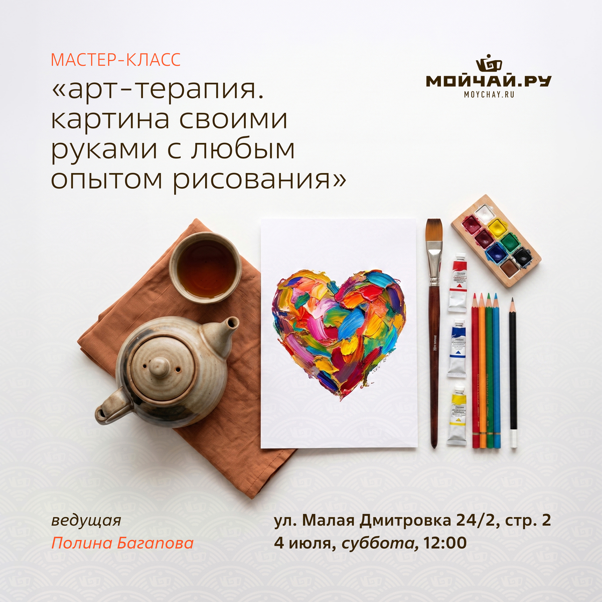 04 июля/ Встреча " Арт-терапия. Картина своими руками с любым опытом рисования"/ЧАЙНЫЙ КЛУБ МОЙЧАЙ.РУ МАЛАЯ ДМИТРОВКА, Москва
