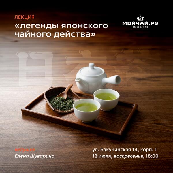 12 июля/Лекция  "Легенды японского чайного действа"/Елена Шуварина/ЧАЙНЫЙ КЛУБ МОЙЧАЙ.РУ НА БАКУНИНСКОЙ, Москва