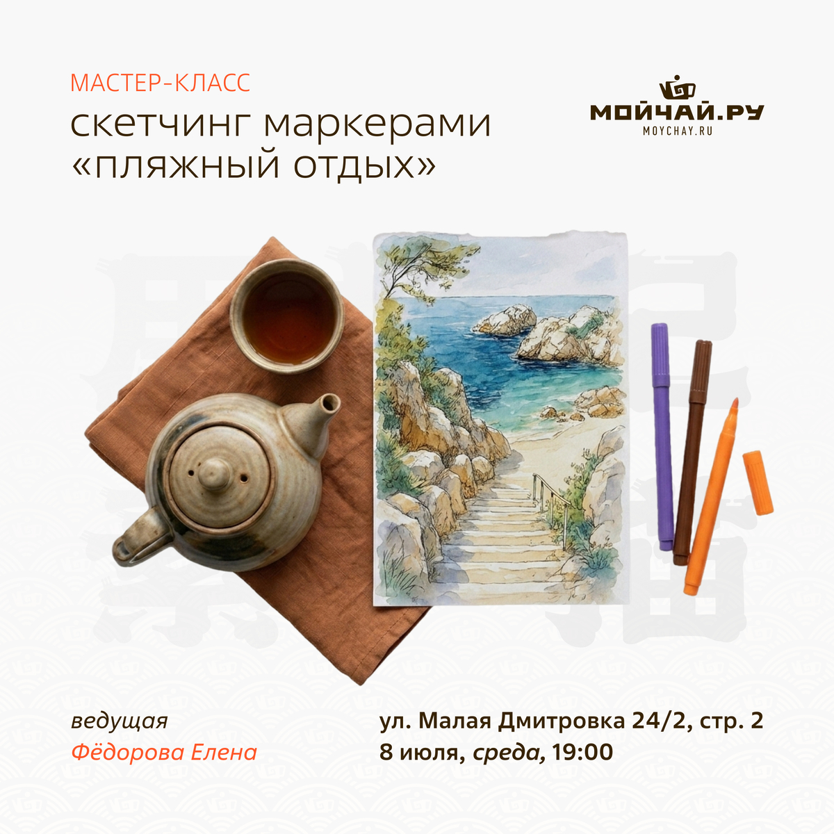 08 июля/ МК по скетчингу маркерами "Пляжный отдых"/Елена Федорова/ЧАЙНЫЙ КЛУБ МОЙЧАЙ.РУ МАЛАЯ ДМИТРОВКА, Москва